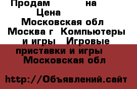 Продам FarCry-4 на PS-4 › Цена ­ 1 500 - Московская обл., Москва г. Компьютеры и игры » Игровые приставки и игры   . Московская обл.